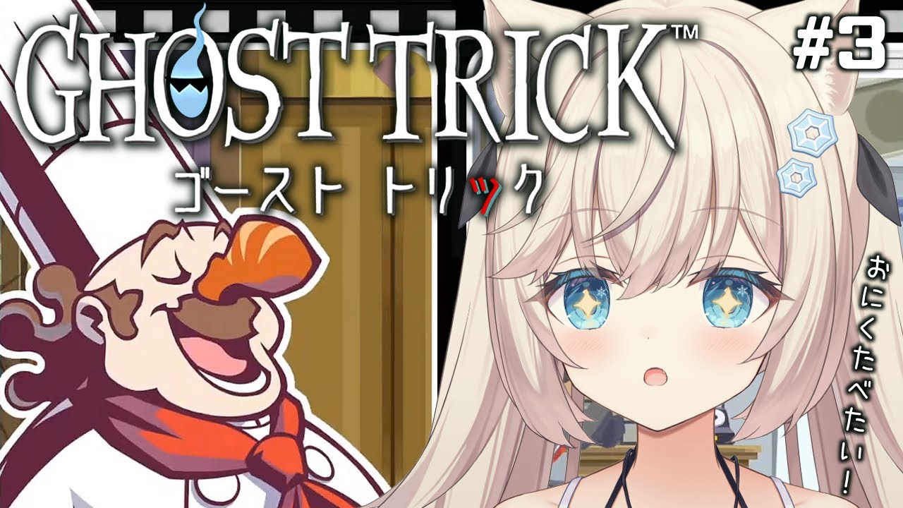 【ゴーストトリック】いざキッチンチキンへ！おにくたべたい！【#皐月ゆきみ/#Vtuber】
