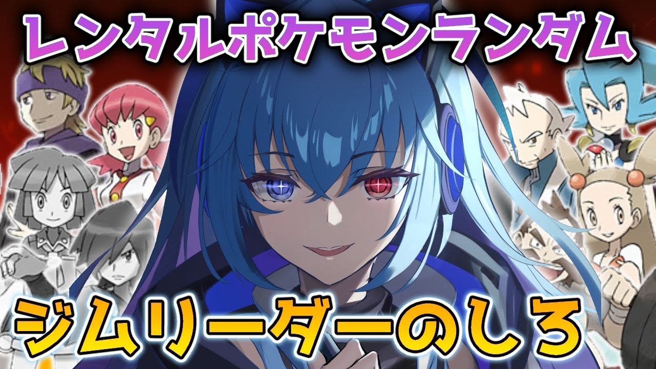 #3【 #ポケスタ金銀】レンタルポケモンランダムでジムリーダーのしろ【依逆ルメイ/VTuber】