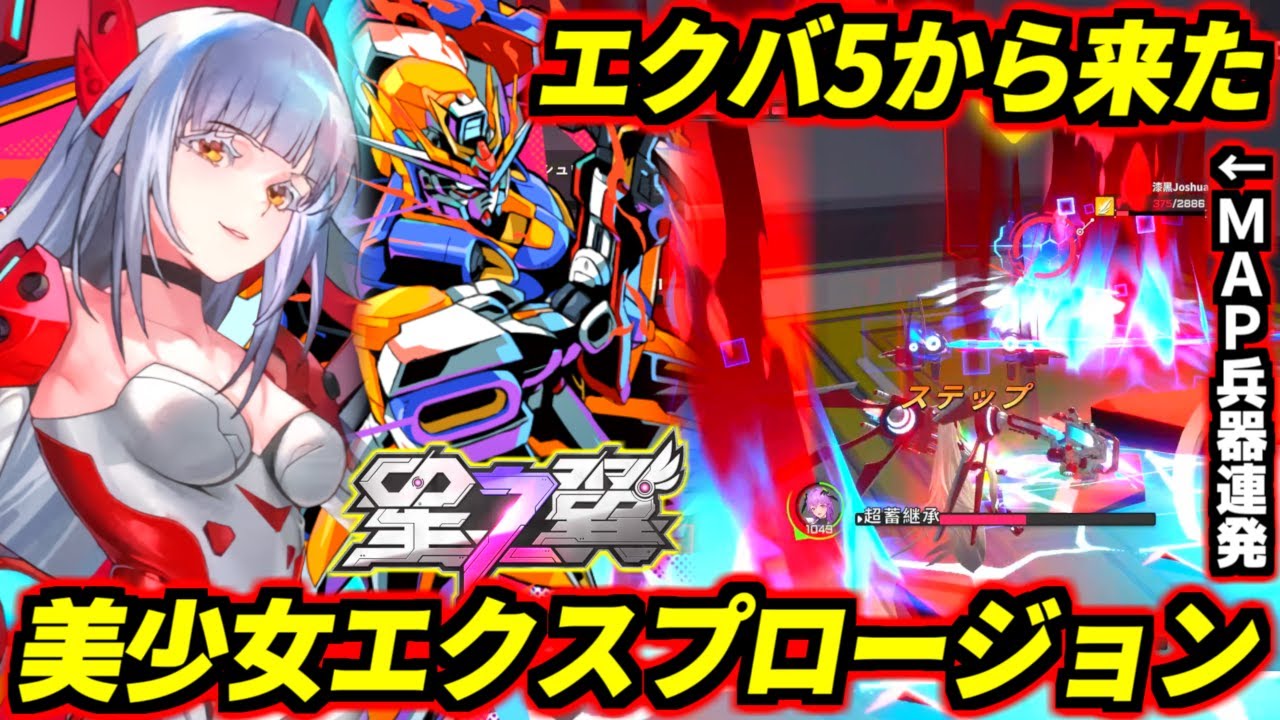【星之翼】インフレしすぎたエクバ5からやって来た美少女エクプロ！可憐なプリケツから繰り出されるブッ壊れMAP兵器の数々！これやってる事ボスキャラだろ！新キャラ「ヴァーチェ」徹底解説【Starward】