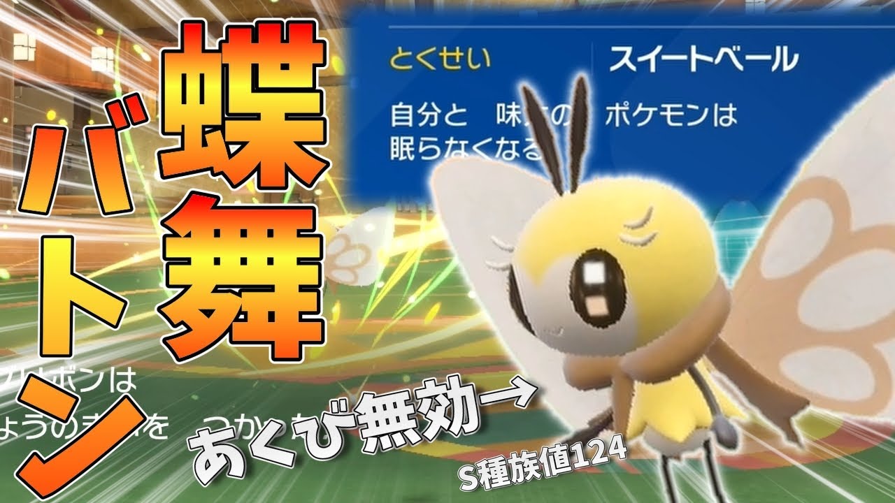 眠り無効のアブリボンで上から蝶舞→バトンしとけば大体勝てる説【ポケモンSV 対戦】