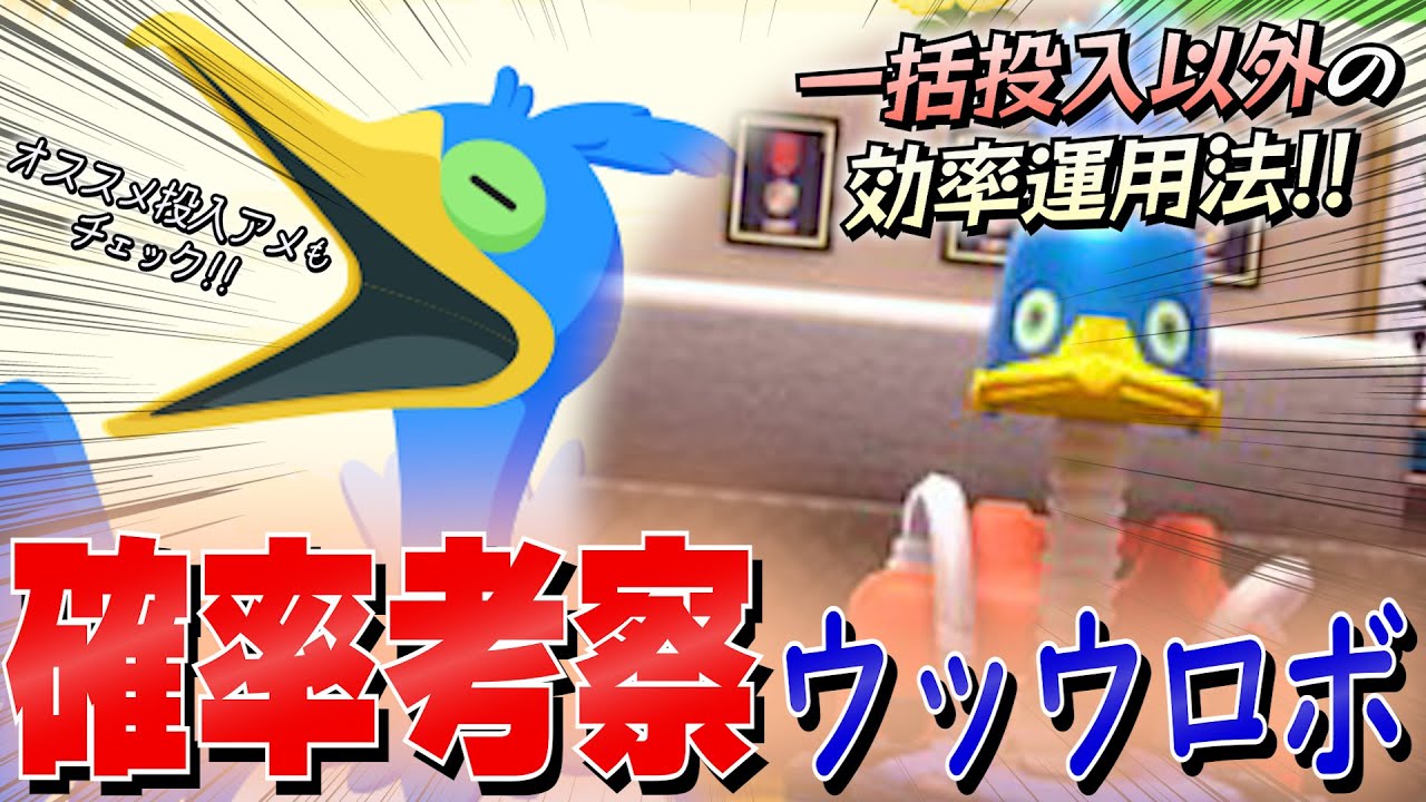 【解説/考察】アメウッウロボ使用の注意点を完全網羅！1つの確率計算を下に全力考察しました！【サマーフェスティバル/ウッウ】