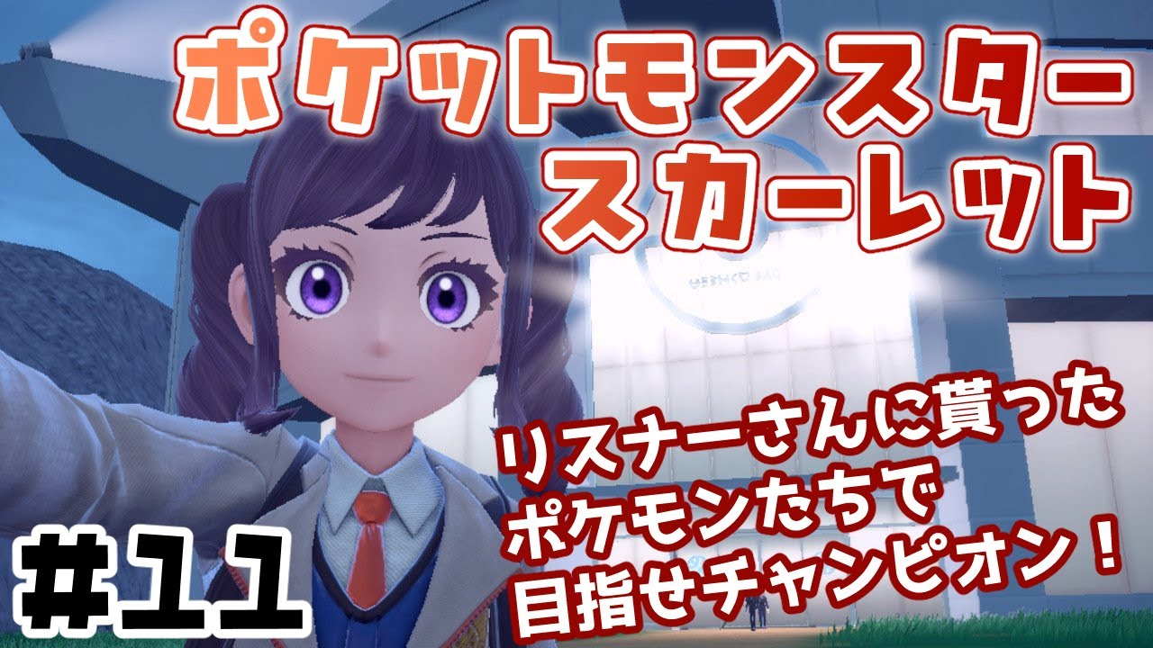 【#ポケモンsv 】皆に貰ったポケモンでパルデア巡り！Vol.11