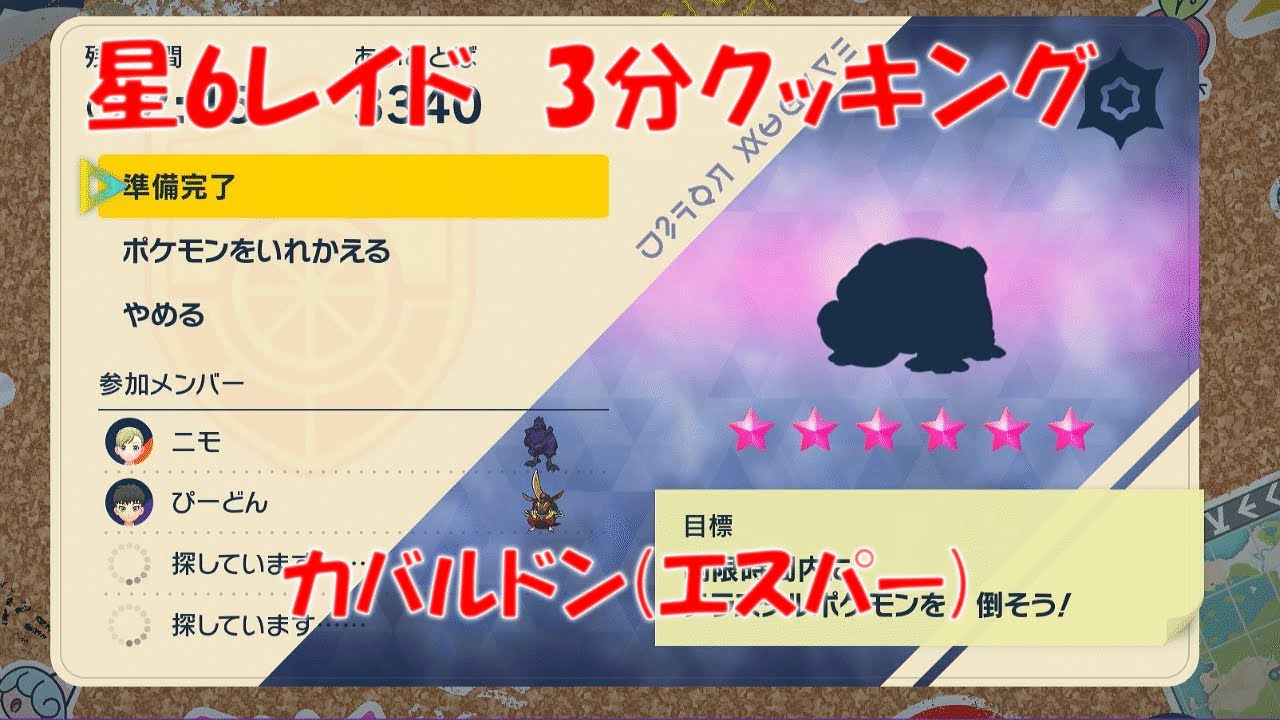 【ポケモンSV】テラレイド 星6 カバルドン エスパーテラス 【3分クッキング】