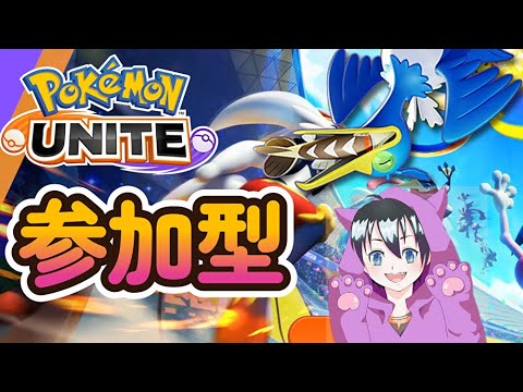 【ポケモンユナイト参加型】バンギラス環境に抗うためにアサシン以外の中央を試す（必ず概要欄を読んでから参加してね！）