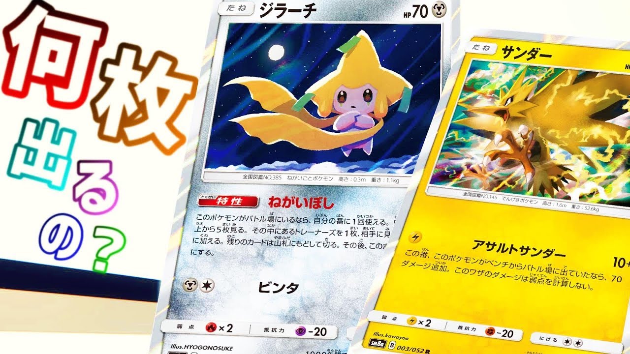 【ポケモン】ジラーチサンダーは１BOX開封したら何枚でるの？【ポケモンカード】