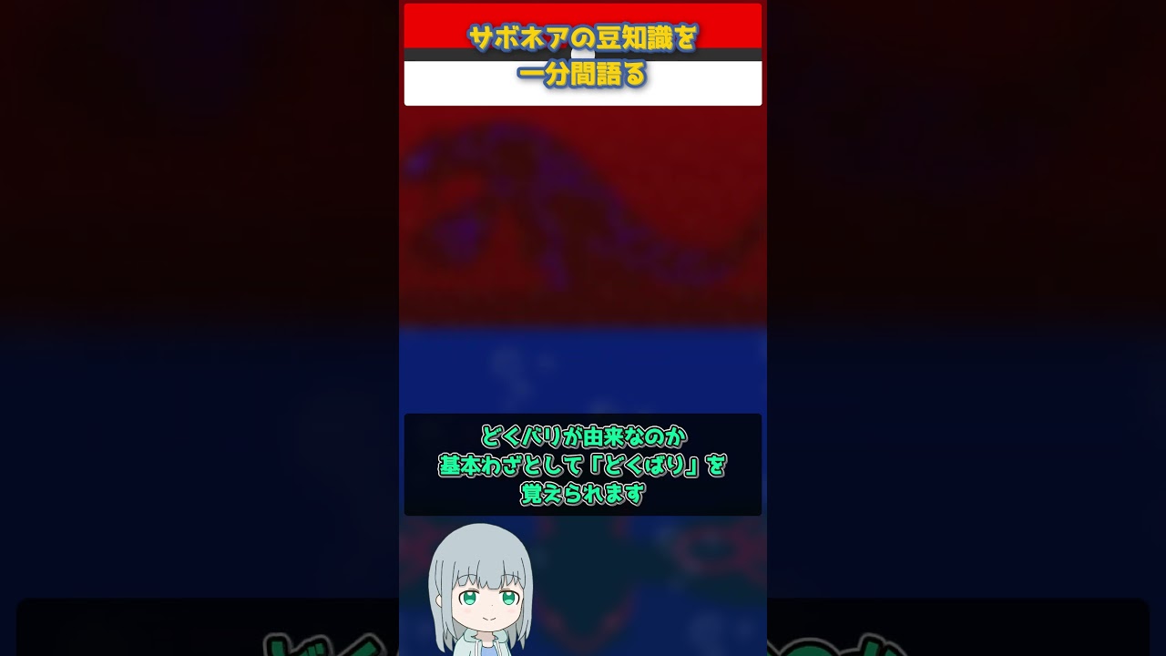 【ポケモン】サボネアの豆知識を一分間語る【ゆっくり解説】 #Shorts  #ポケモン  #pokemon