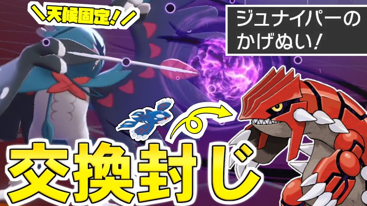 アローラ御三家で最弱の『ジュナイパー』を活躍させる！ グラードンを”わからせる”天候封じの最強戦術！【ポケモン剣盾】【ゆっくり実況】
