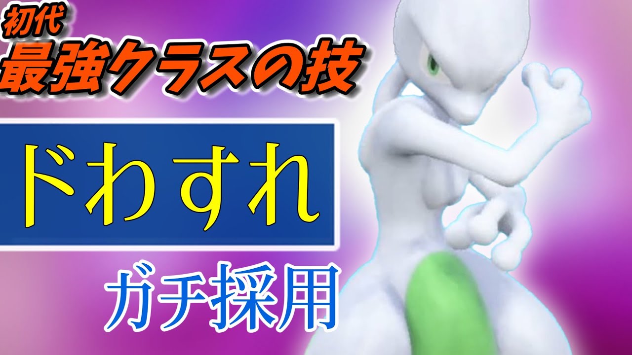 【ポケモンSV】ドわすれ採用のミュウツーさんが環境に強い！？黒バドと差別化もできる安定型をご紹介【スカーレットバイオレット】