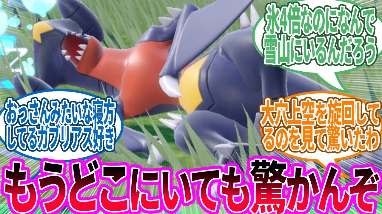 ガブリアスは生物的に最強のポケモンだ ← 異論ある？に対するトレーナー の反応集【ポケモン 反応集】