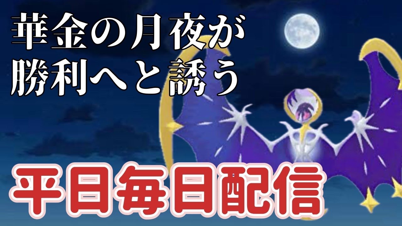 【ダブルバトル】【平日毎日配信】ルナアーラを連日使って強くなる！