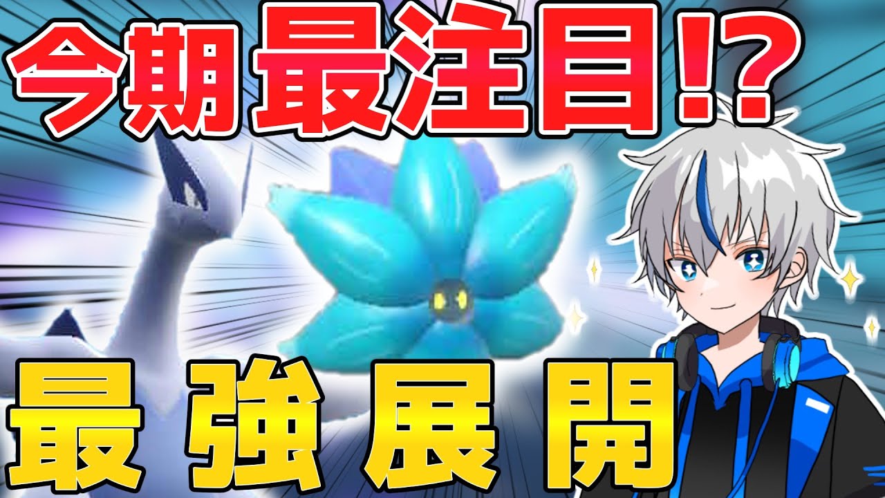 【今期再注目⁉】前期ほとんどいなかったルギアが今熱い⁉【ポケモンSV】