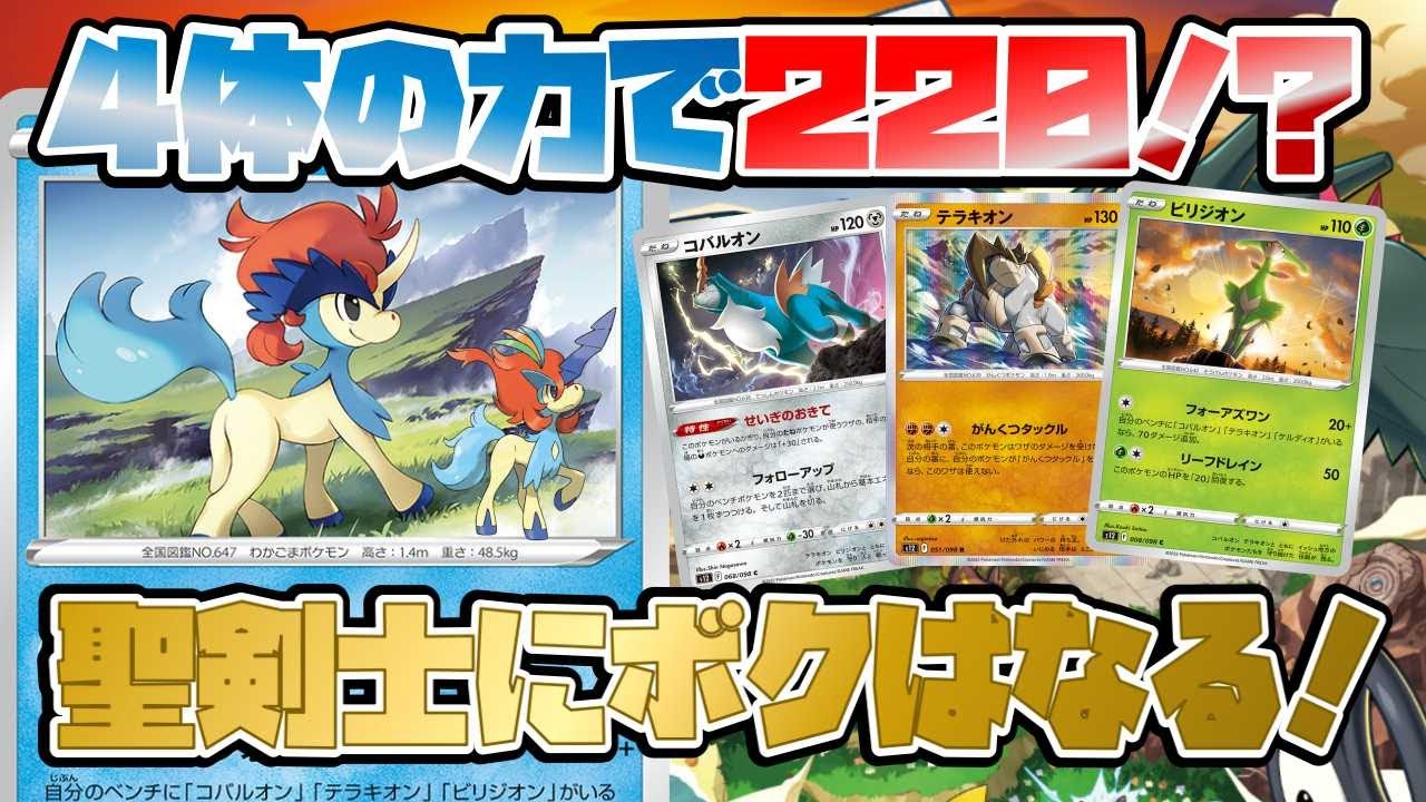 【ポケカ】こう使う！！ケルディオ・コバルオン・テラキオン・ビリジオンで220ダメージ！？最新弾で最注目のコンセプトデッキを紹介！【パラダイムトリガー】