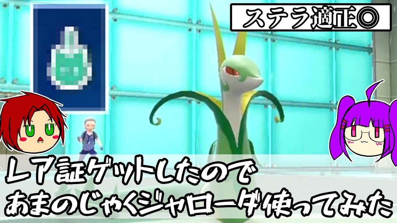 【ポケモンＳＶ】レア証ゲットしたのであまのじゃくジャローダ使ってみた