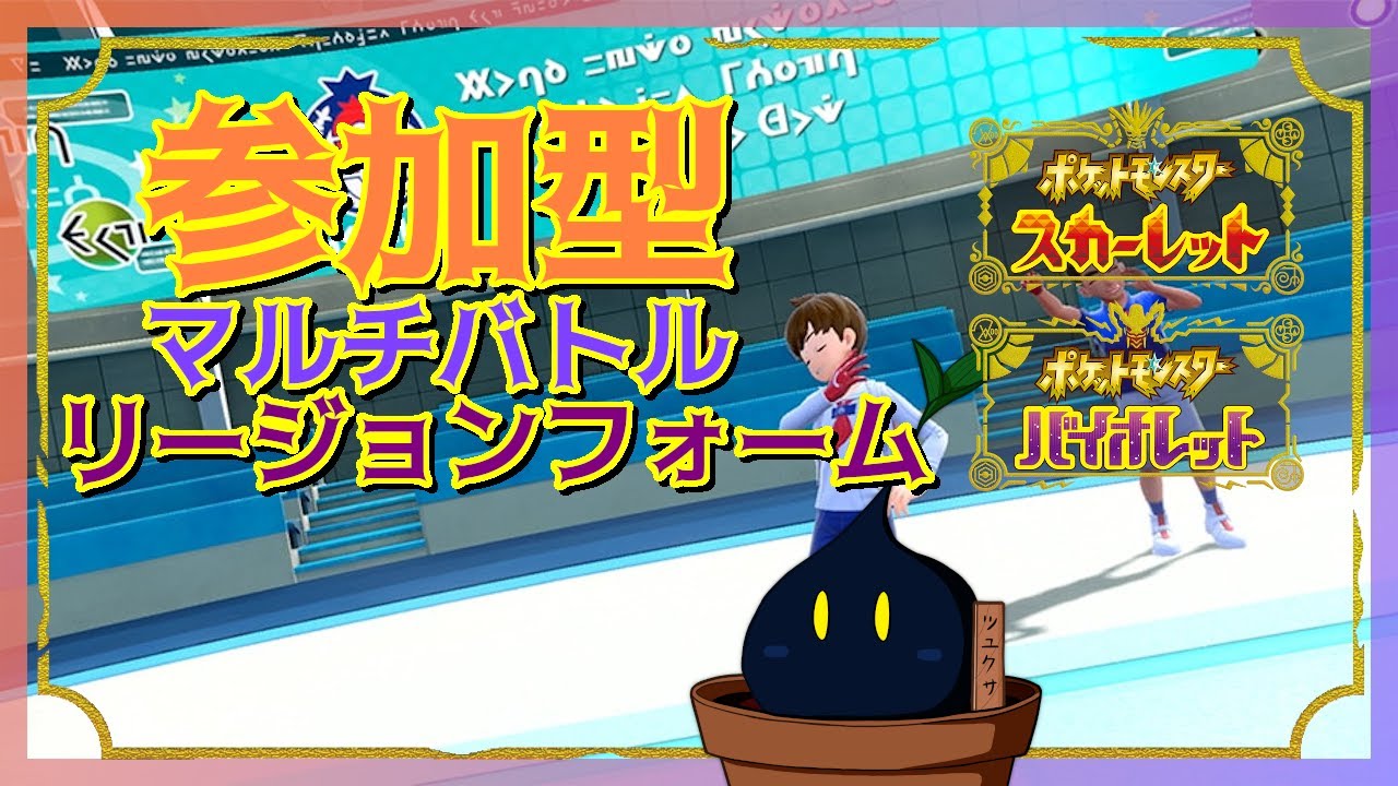 【ポケモンSV】参加型マルチバトル「リージョンフォーム」＆「通常のすがた」ルール その2【参加型】