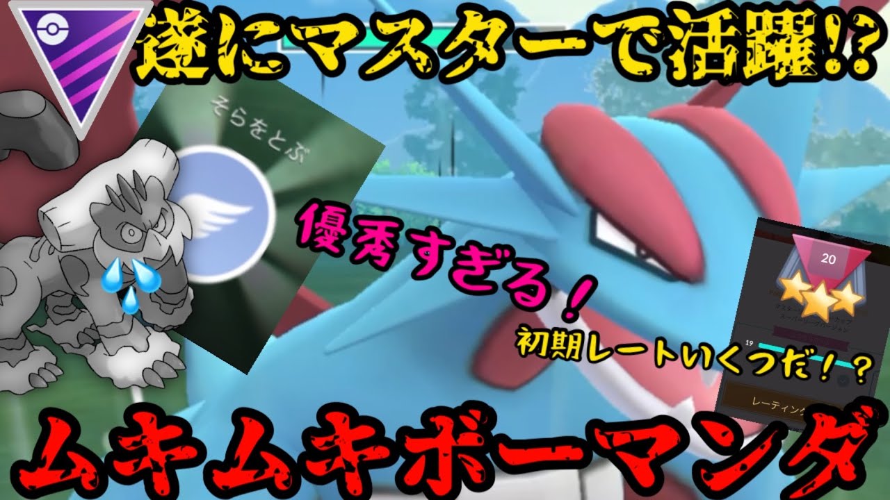 【ポケモンGO】強化により遂にマスターで活躍！？ムキムキボーマンダ！【マスターリーグ】