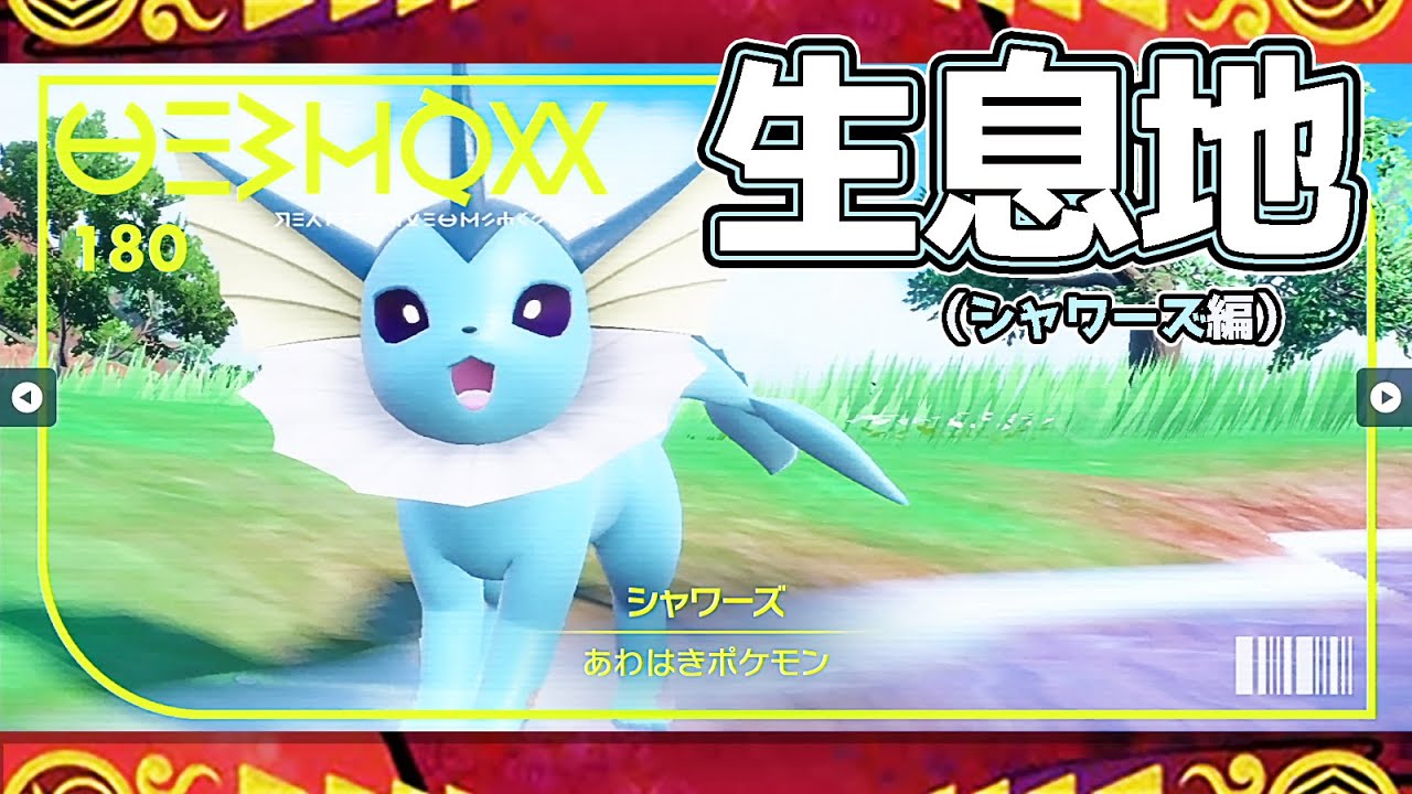 【ポケモンSV生息地図鑑No.180】シャワーズ生息地（Vaporeon）