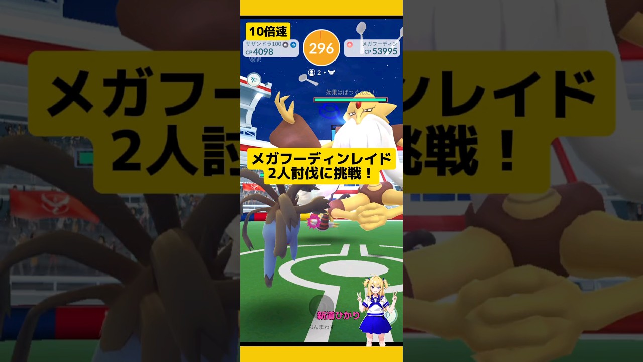 【ポケモンGO】2人討伐！メガフーディンレイドに挑戦！#ポケモンgo #メガフーディン #レイドバトル #2人討伐