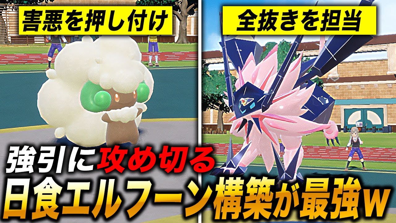 【ポケモンSV】圧倒的な害悪行動の『エルフーン』を押し付けて『日食ネクロズマ』で全抜きを目指す構築が最強すぎてヤバすぎたｗｗ【口の悪いオーキド博士】【柊みゅう】#ポケモン #ポケモンsv