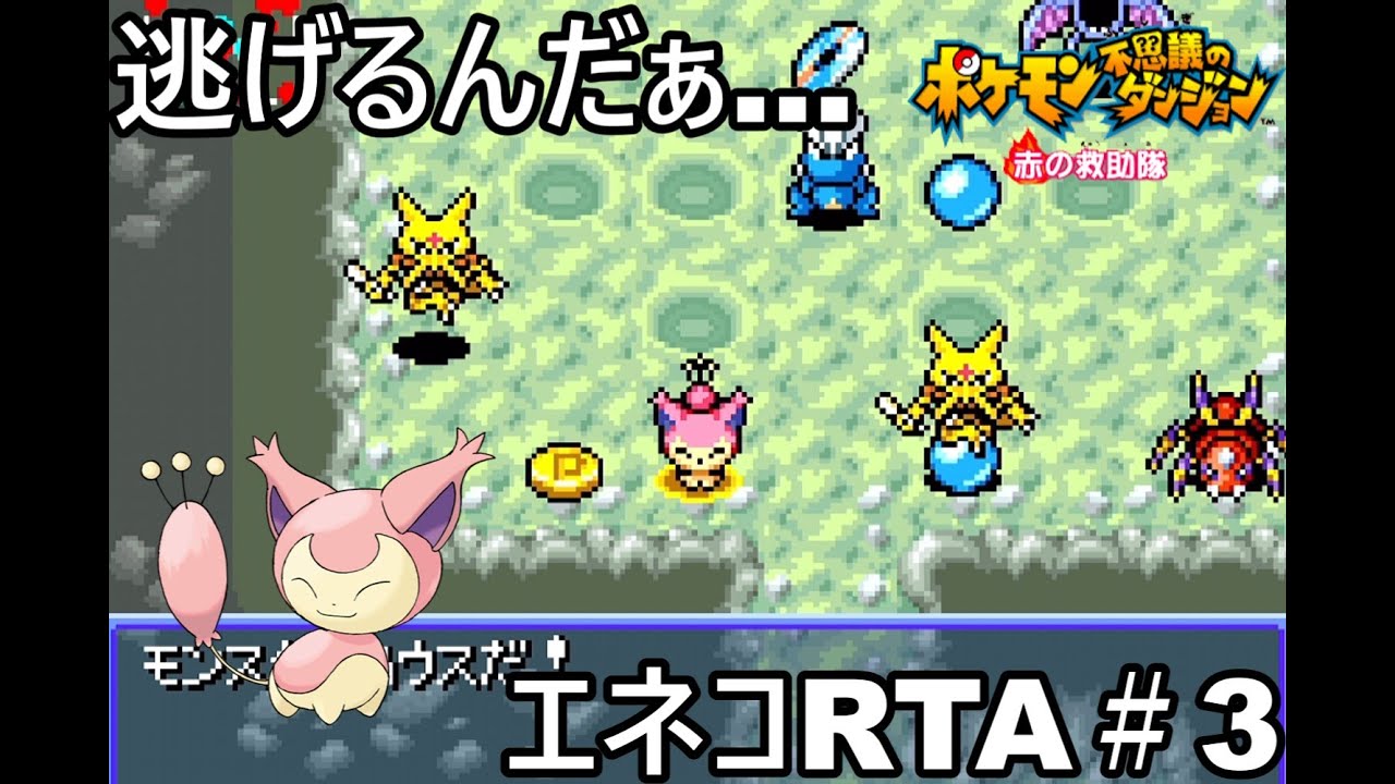 【ポケダン】ポケモン不思議のダンジョン赤の救助隊 エネコ願いの洞窟RTA 1時間41分50秒（参考記録）Part3【ゆっくり実況】