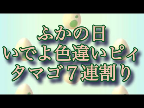 【ポケモンGO】ふかの日 いでよ色違いピィ タマゴ７連割り #shorts