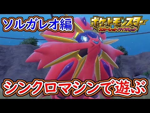 ポケモンSV 色違いソルガレオでシンクロマシンを遊んでみた！ポケモンスカーレット＆バイオレット 藍の円盤 ゼロの秘宝 攻略【メイルス】