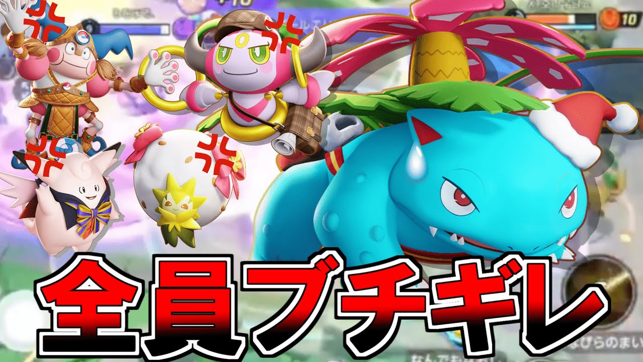 【かびちゃんず】野田和次郎花舞フシギバナ「ガチ介護構成」やったらまさかの結果に…【ポケモンユナイト】