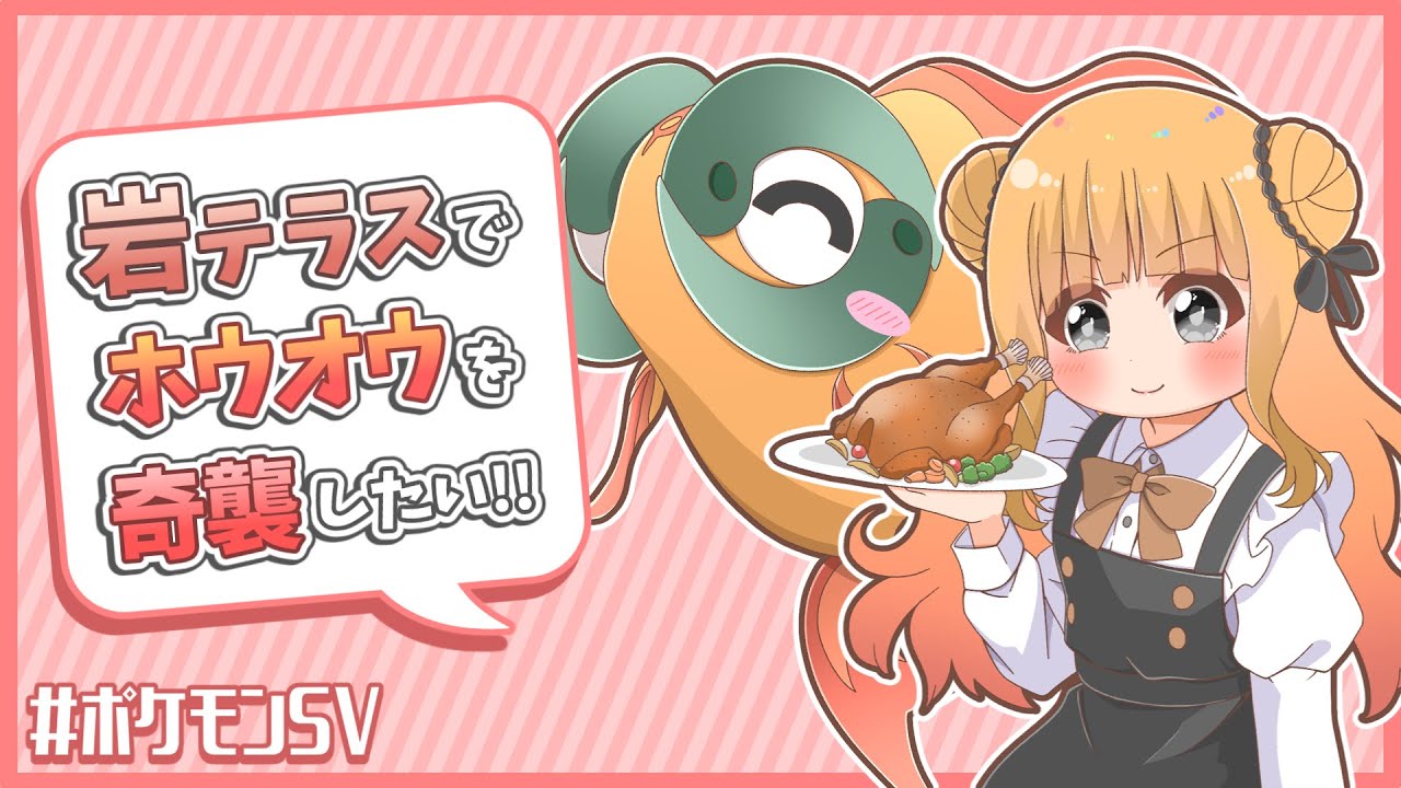 再生力ホウオウが厄介なら「岩テラスイーユイ」でワンパンすればいいじゃない。【ポケモンSV】【ゆっくり実況】