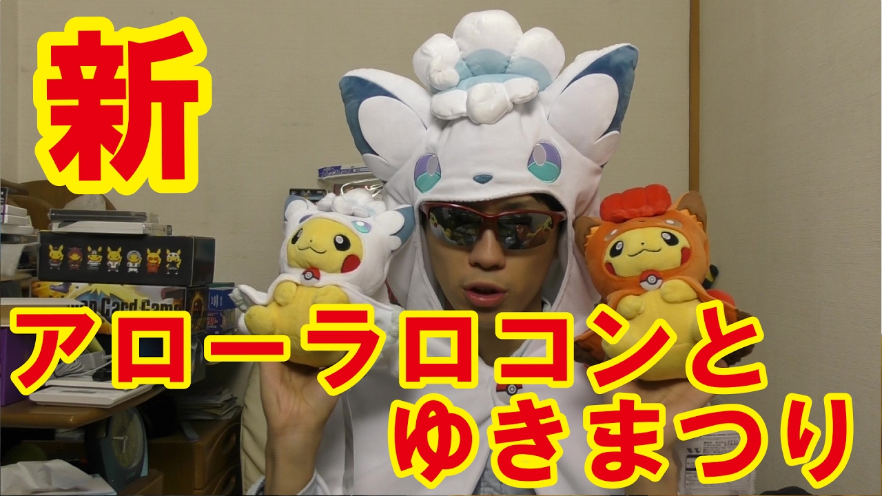 【新アローラロコンとゆきまつり】ポケモンセンターサッポロリニューアル記念グッズ第2弾買ってきた
