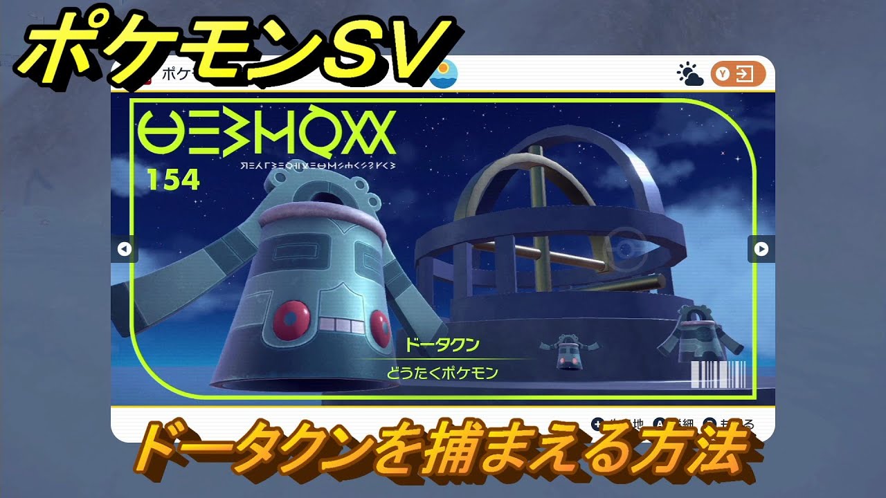 ポケモンＳＶ　ドータクンを捕まえる方法！出現場所は？図鑑No.１５４　ポケモン図鑑を埋めよう！　【スカーレット・バイオレット】