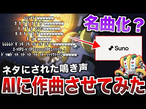 【検証】『レジギガスの有名な鳴き声コピペ』VS『どんな文字でも曲にするAI』一体どうなる？？←草ギガス【ポケモンSV/レジェンズZA】