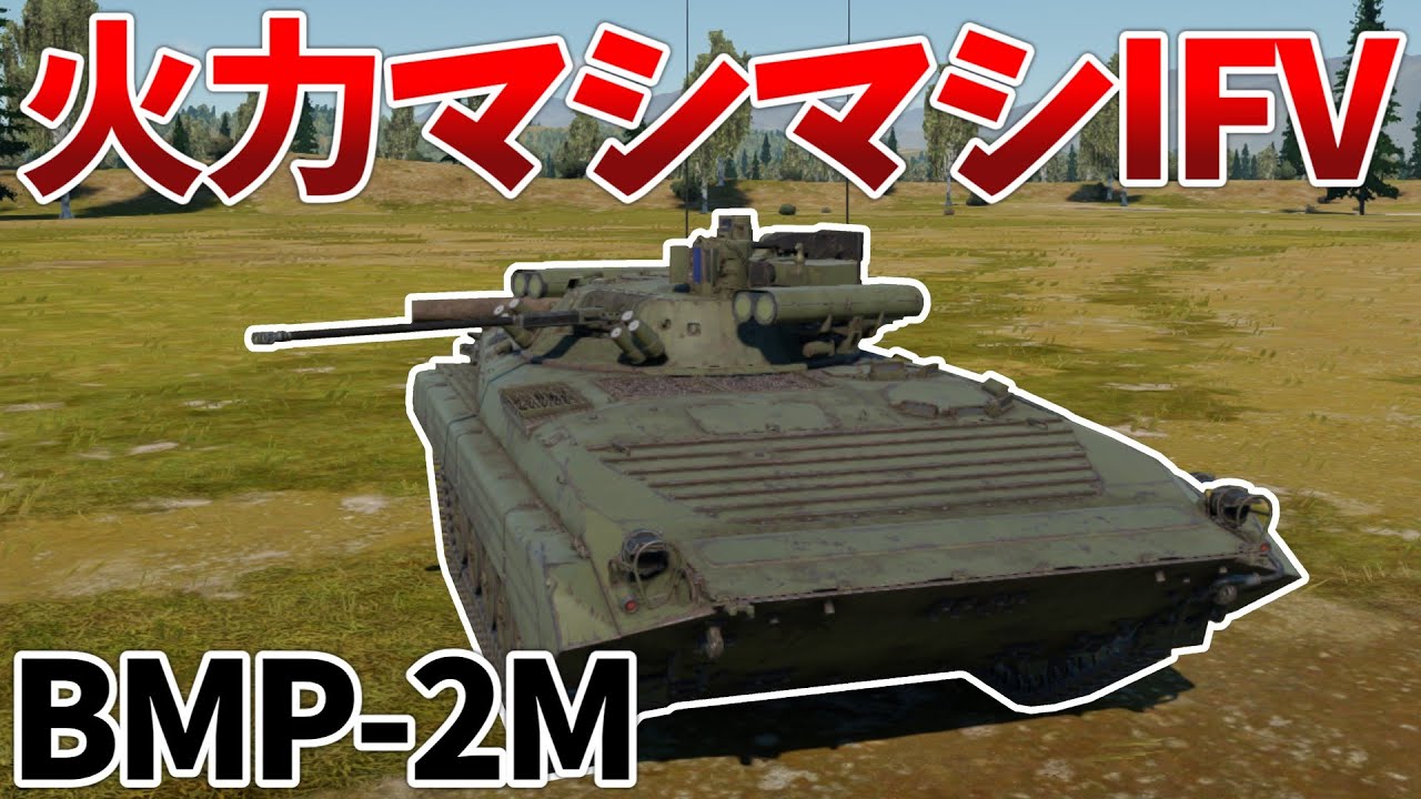 ［War Thunder］強力なミサイルと機関砲の二刀流！　BMP-2M［VOICEVOX］陸RB