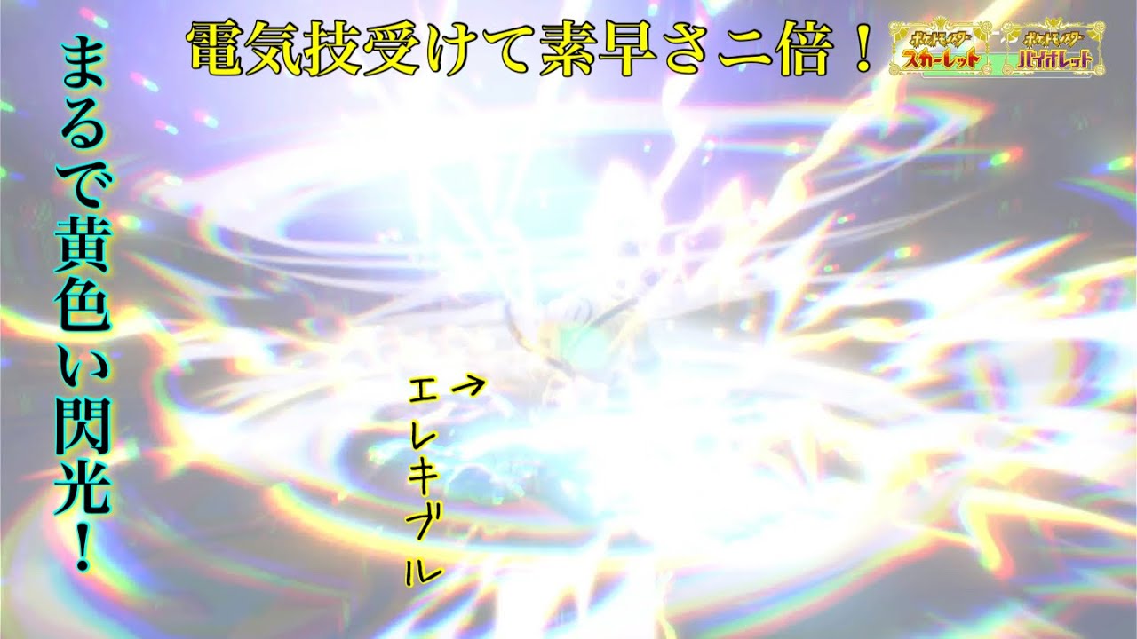 禁伝環境の方が強い？電気技受ければお得なエレキブル使ってみた【ポケモンSV】