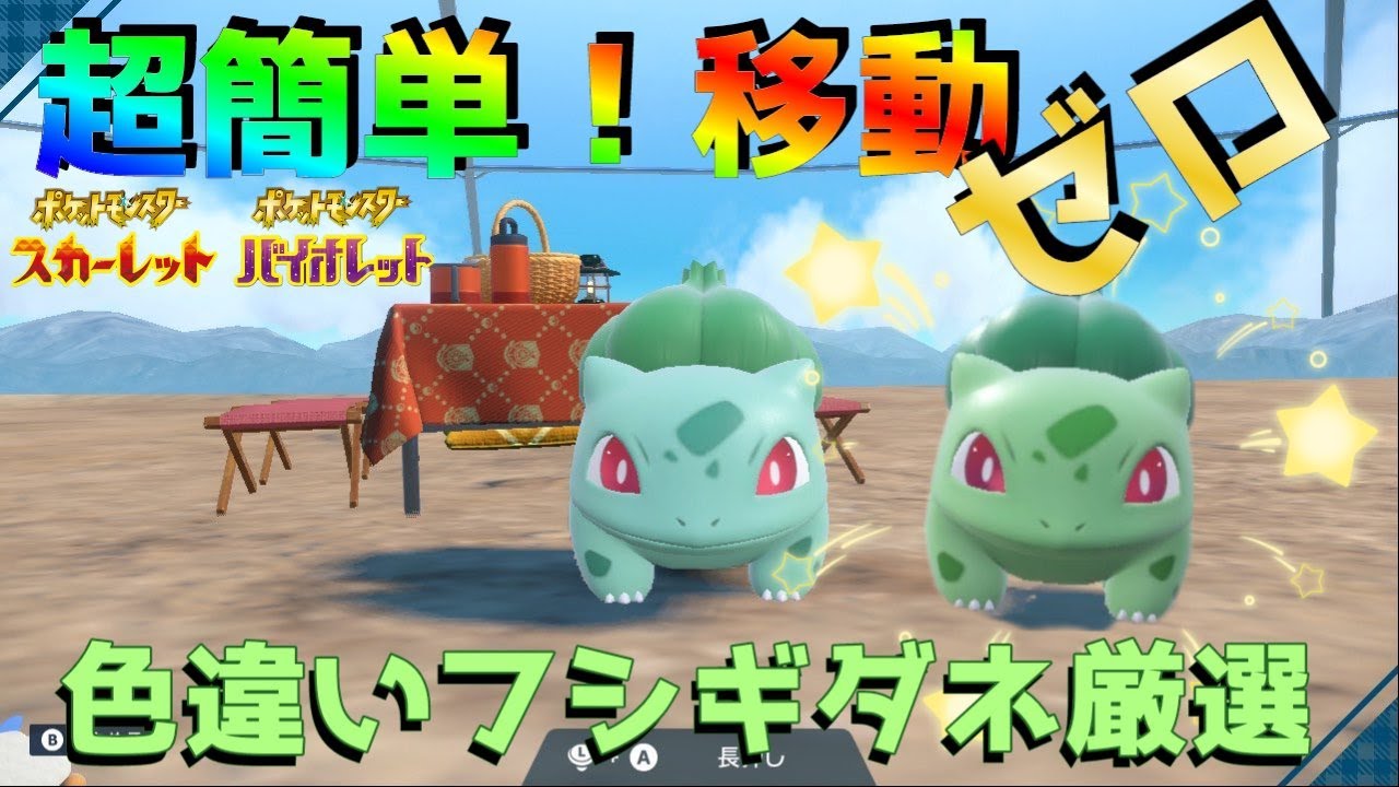 【ポケモンsv】超簡単！！色違いフシギダネ厳選！【色違い厳選】#ポケモンsv＃スカーレット#バイオレット