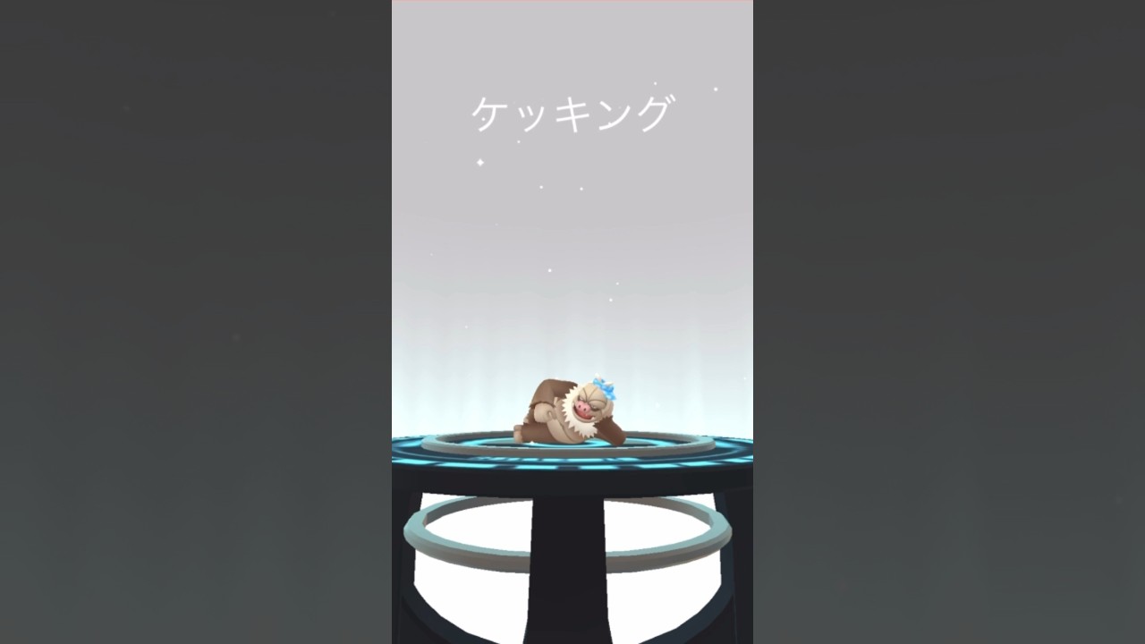 【ポケモンGO】サンバイザーナマケロ→サンバイザーケッキング！#shorts #pokemongo #ポケモンgo