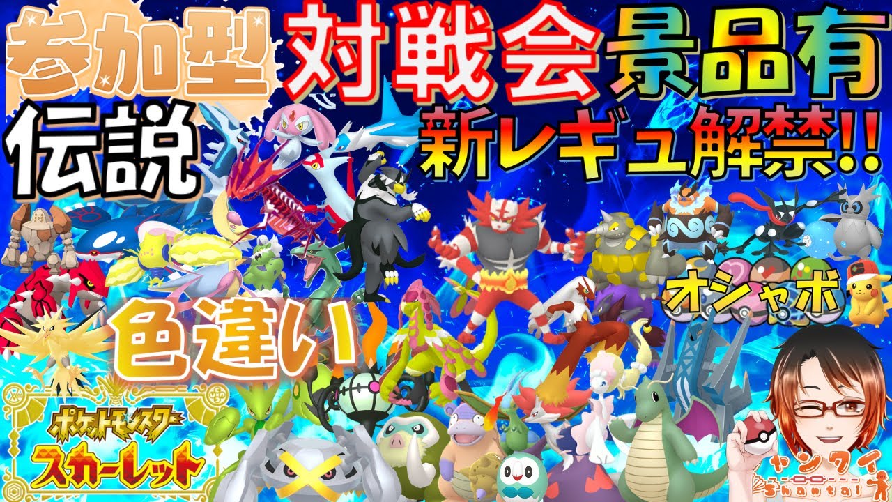 初見さん歓迎！ #ポケモンSV ★参加型対戦会★勝利で伝説色違い等豪華景品(色最大証ブリジュラスガオガエンカイオーガ等)と交換！ ※概要欄見てね！