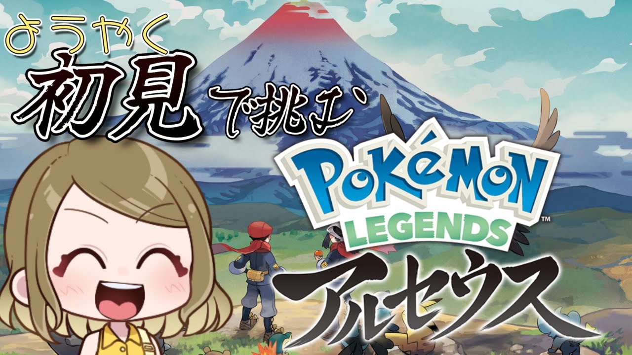 【#5】今更始めるレジェンドアルセウス！昔の世界を走り回れ！！【レジェンドアルセウス】