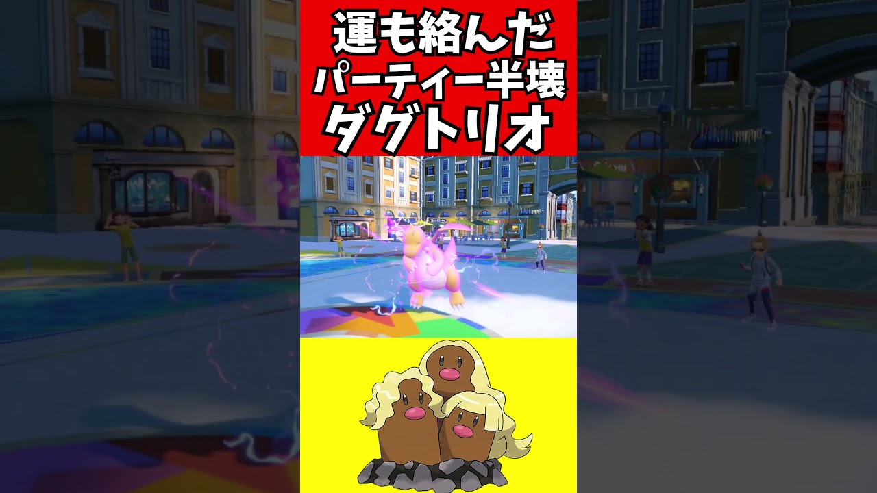 【マイナーポケモン解説】運で半壊させるダグトリオ