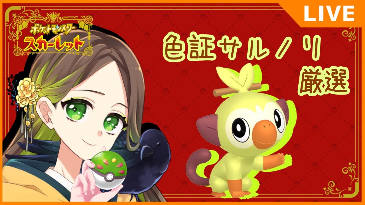 【 #ポケモンSV / #pokemon 】色証サルノリ厳選！【 #烏城宮奈桜 / #新人vtuber 】