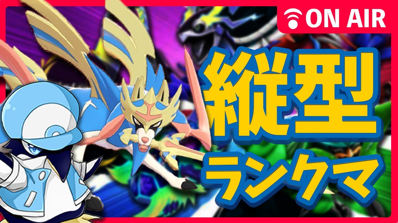 【ポケモンSV】ザシアン軸でランクマ調査 1770位～ 【チャンピオンロード受付開始です】