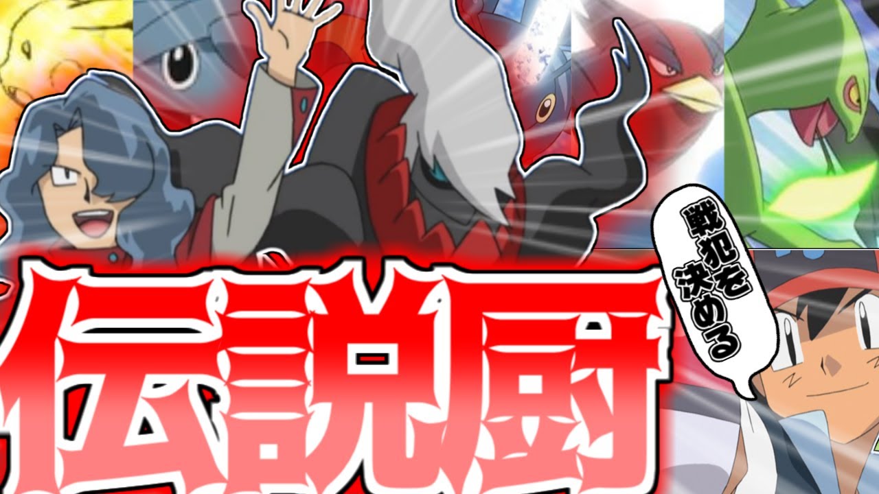 【黒歴史】ダークライ戦の戦犯を決めるために会議を開くサトシ