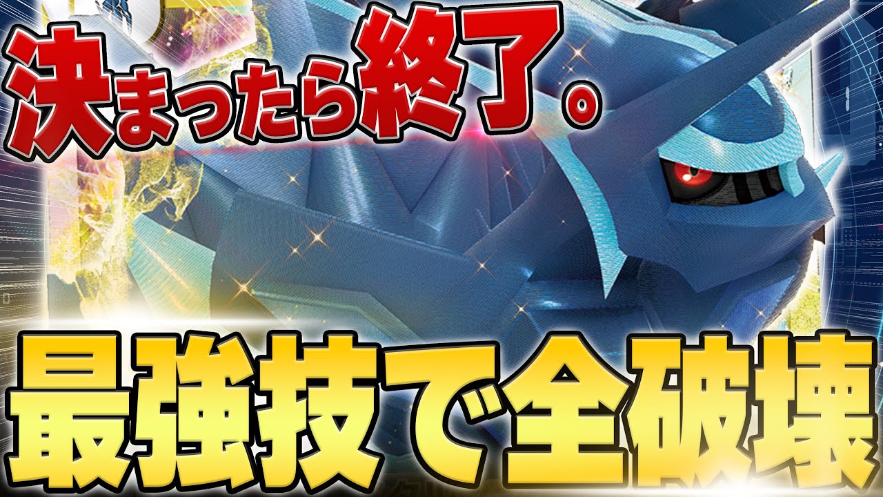 最強技搭載！？異次元のターンスキップ能力搭載のディアルガVstarは新環境でもまだまだやれる！！！！【ポケカ対戦】