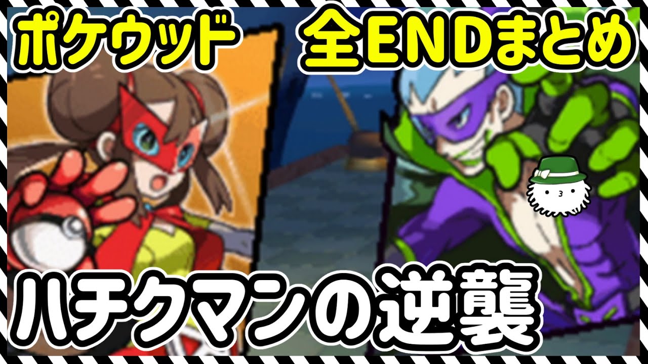 【ポケウッド】ハチクマンの 逆襲　VS ルカリオガール 帰ってきた ハチクマン　全エンディングまとめ【実況】