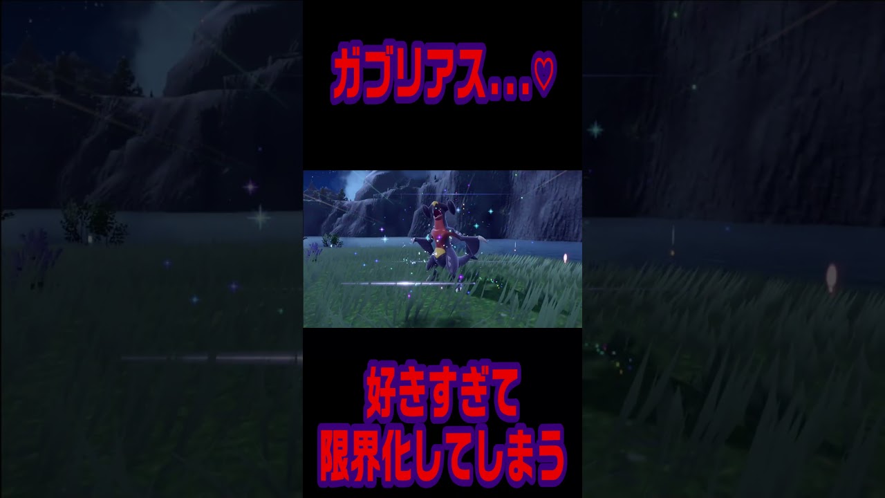 【かっこよすぎる】ガブリアスが好きすぎて限界化してしまう【ポケモンＳＶ】 #shorts