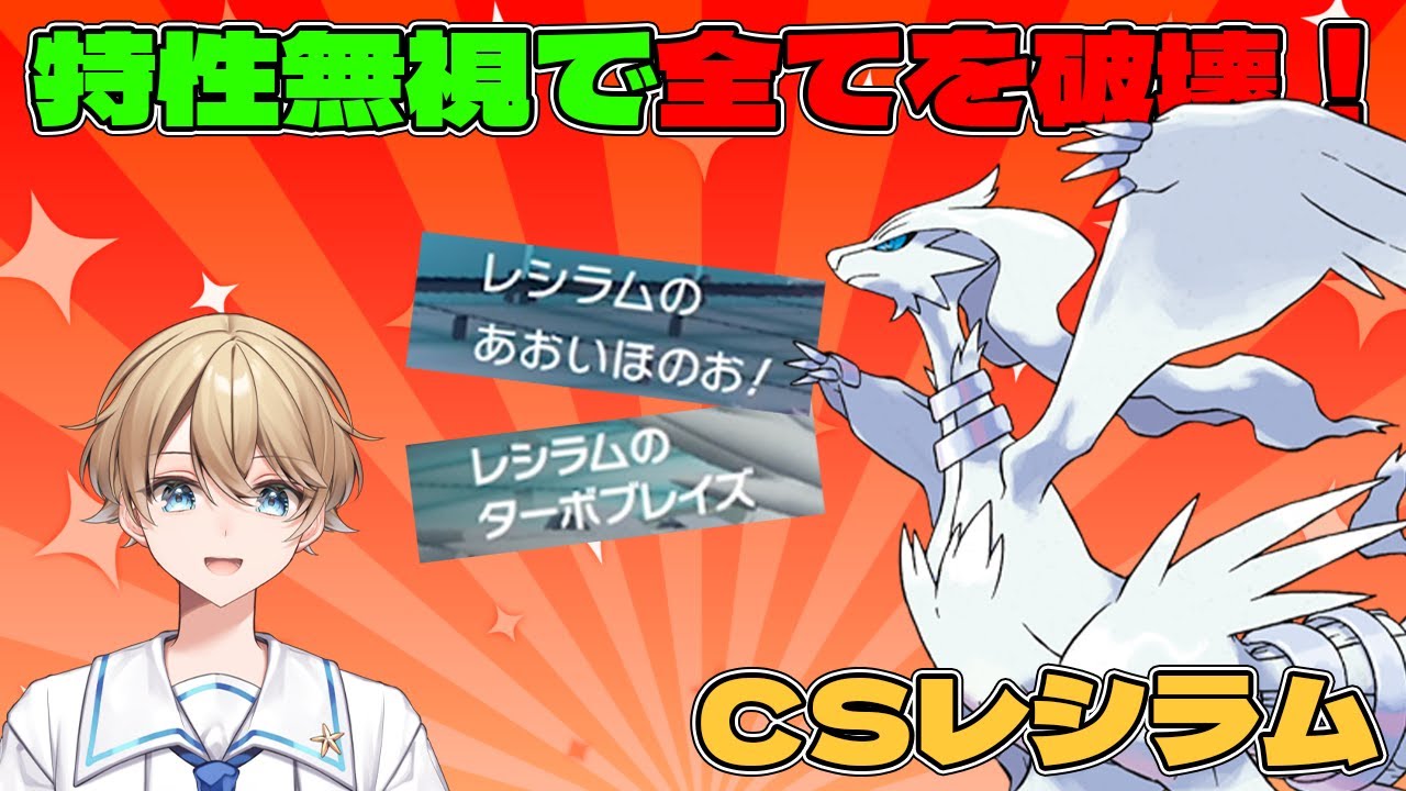 【ポケモンSV】特性無視で火力を押し付ける青い炎レシラムが使ってて爽快すぎる！【Vtuber】