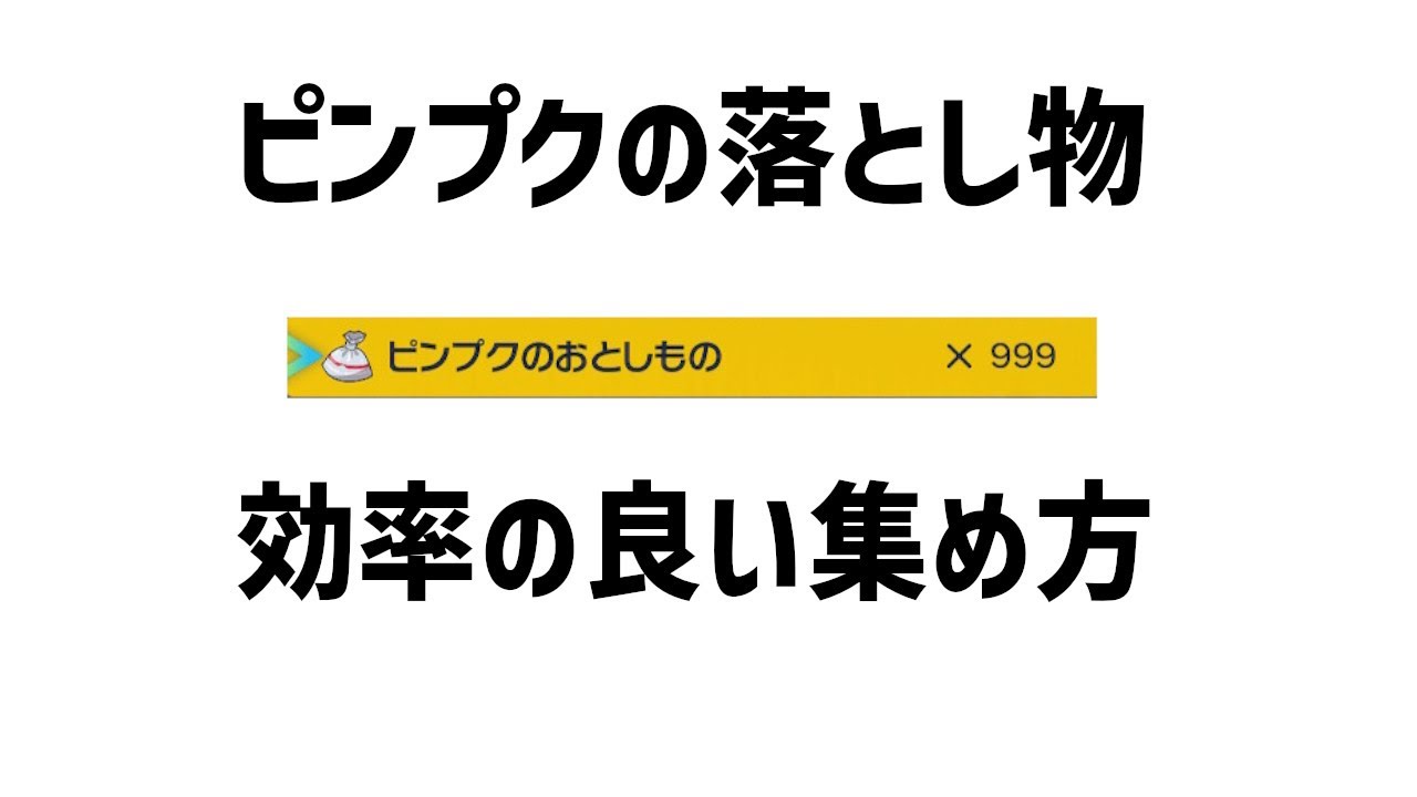【ポケモンｖs】効率的なピンプクの落とし物集め【サムネセンス〇】