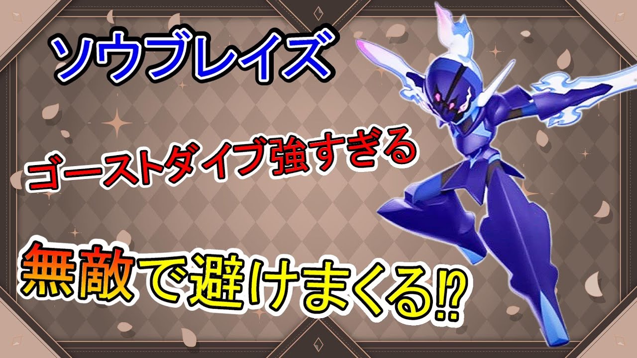 【ポケモンユナイト】ソウブレイズのゴーストダイブが楽しすぎたぁ