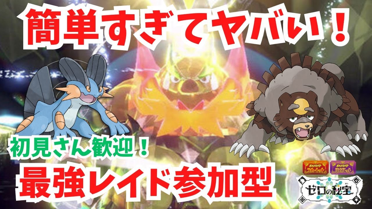 間違いなく過去一簡単な最強レイド！最強エンブオー視聴者参加型！初見さん歓迎！【最強レイド】【ポケモンSV】【ライブ配信】