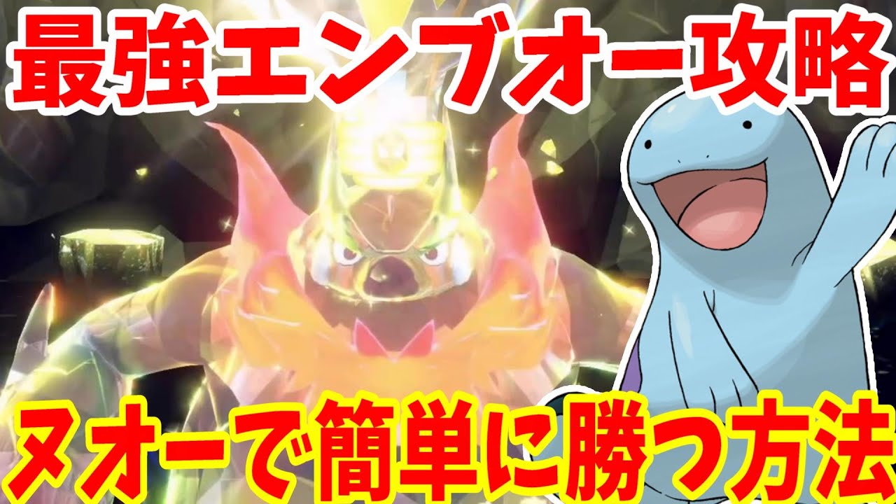 【ポケモンSV】最強エンブオー攻略！ヌオーで超簡単に安定して勝つ方法まとめ！【ポケモンスカーレットバイオレット・ゼロの秘宝】
