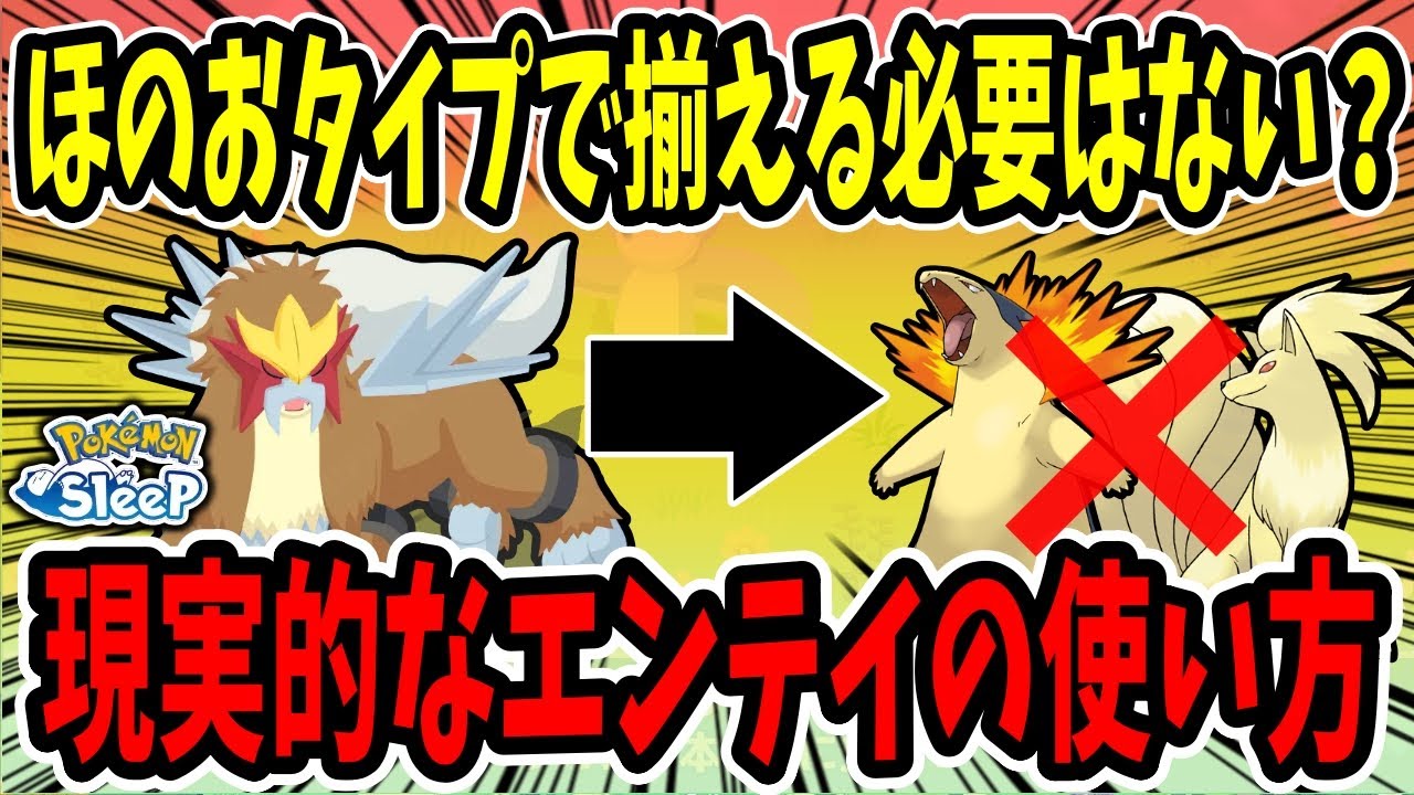 エンテイ編成はほのおタイプで揃えないとダメなの？きのみS必須？様々なパターンで計算、徹底解説します！【ポケモンスリープ】