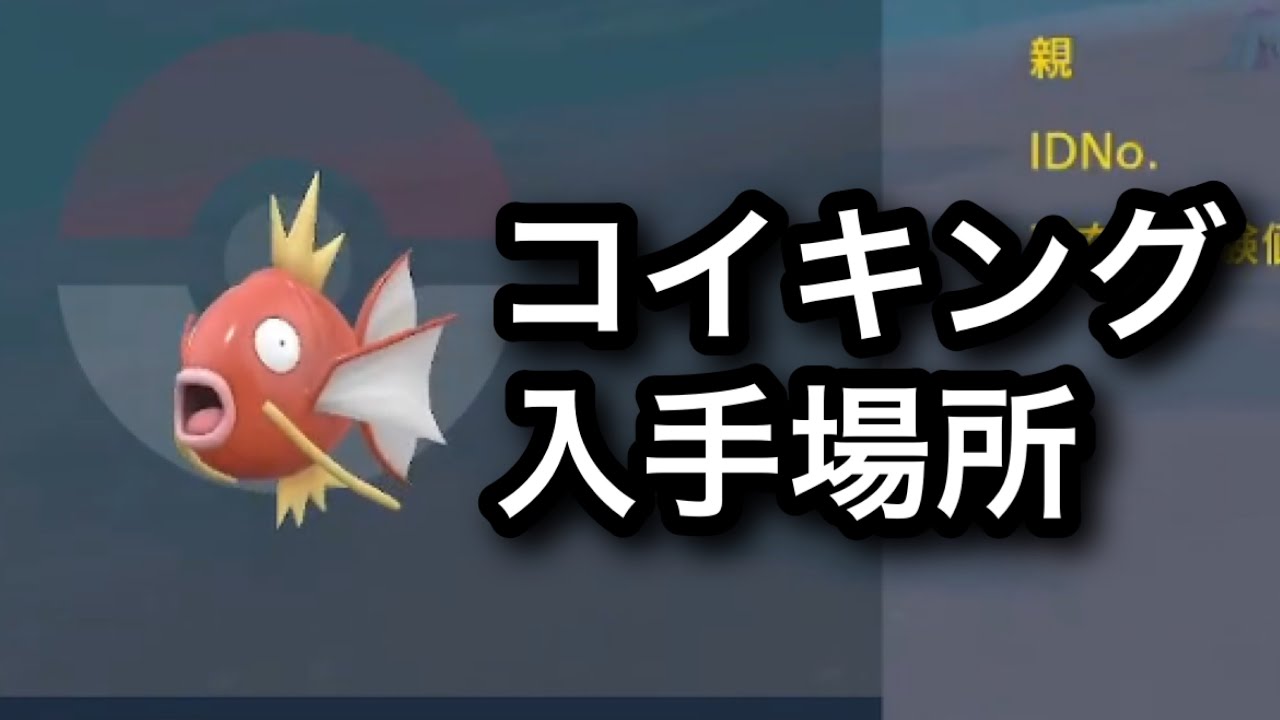 【SV】【速報】コイキング入手場所